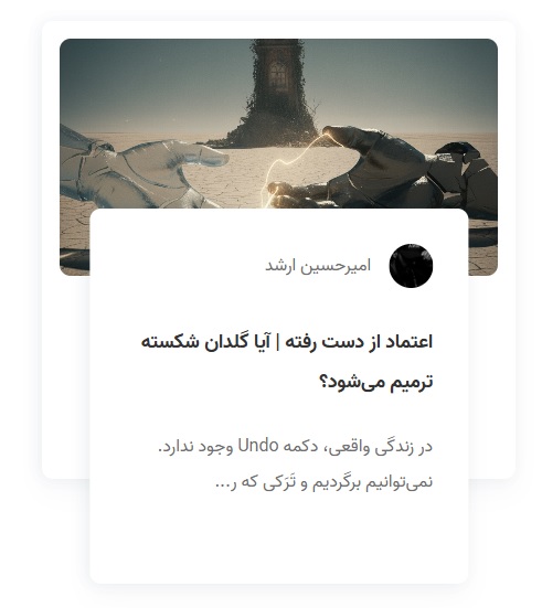 مقاله اعتماد از دست رفته