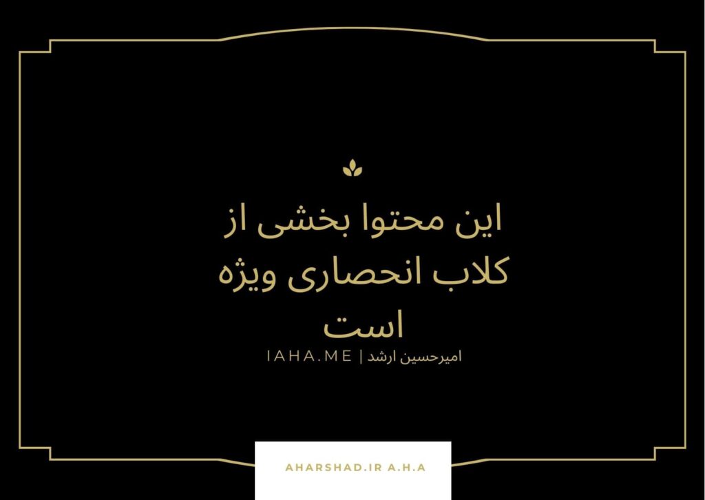 این محتوا بخشی از کلاب انحصاری AHA است