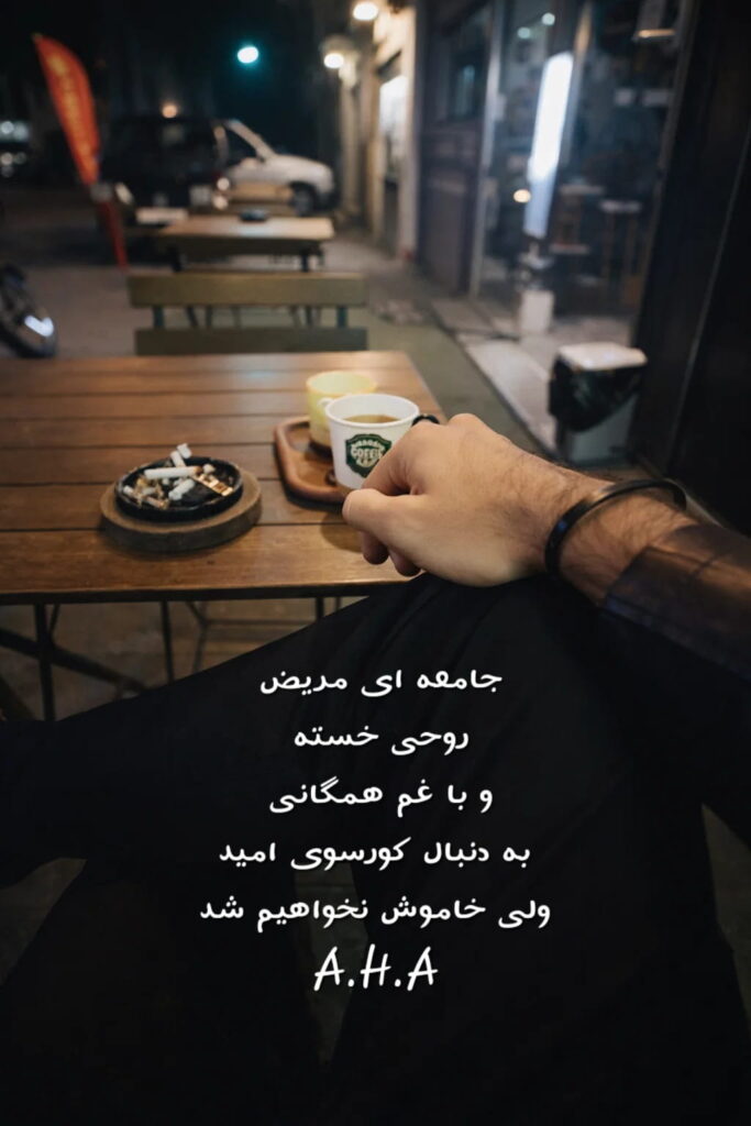 امیرحسین ارشد - در مَتنِ واقعیت