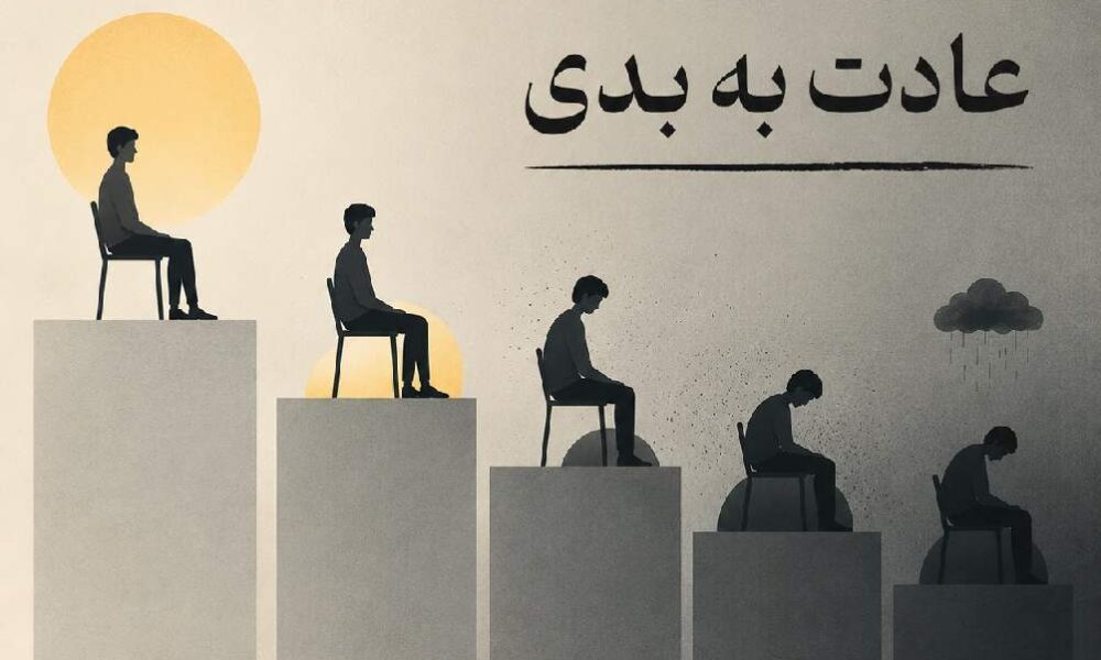 عادت به بدی