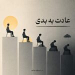 عادت به بدی