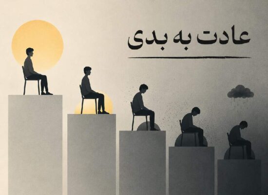عادت به بدی