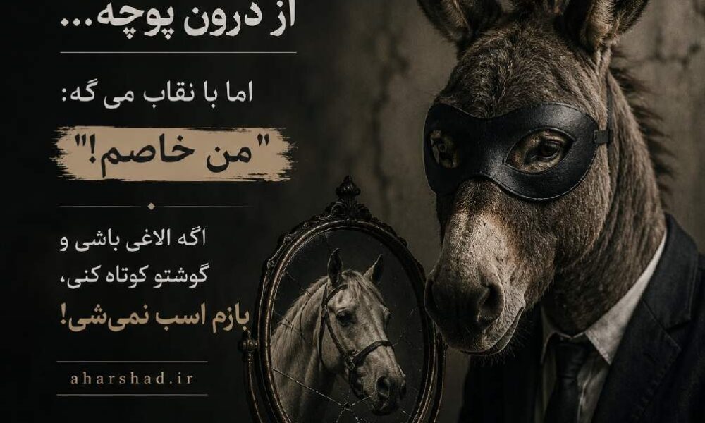 گوش خر کوتاه کردی اسب شد آیا مگر