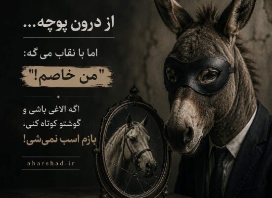 گوش خر کوتاه کردی اسب شد آیا مگر