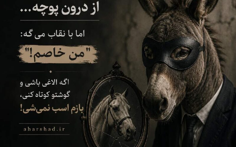 گوش خر کوتاه کردی اسب شد آیا مگر