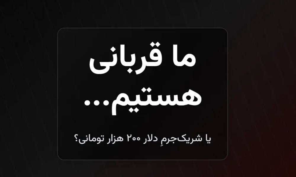 تحلیل دلار ۲۰۰ هزار تومانی و نقش مردم در تورم اقتصاد ایران