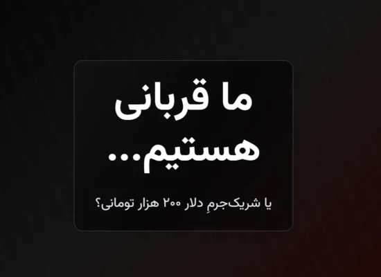 تحلیل دلار ۲۰۰ هزار تومانی و نقش مردم در تورم اقتصاد ایران