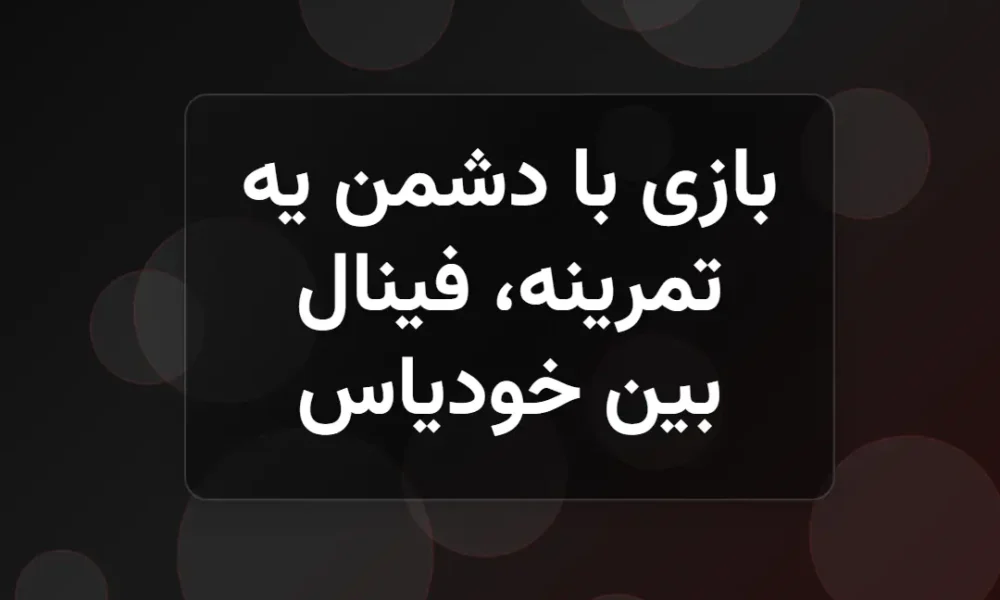 دشمن واقعی کیست
