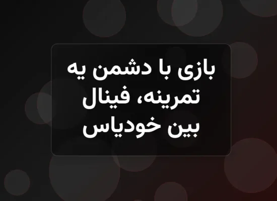 دشمن واقعی کیست